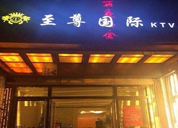 吴起哪个KTV少爷男模妹子服务好-至尊国际KTV消费价格服务点评