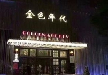 吴起KTV陪唱男公关哪家最便宜-金色年代KTV便宜消费点评